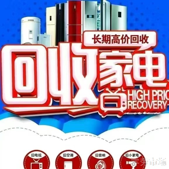 回收二手家电
